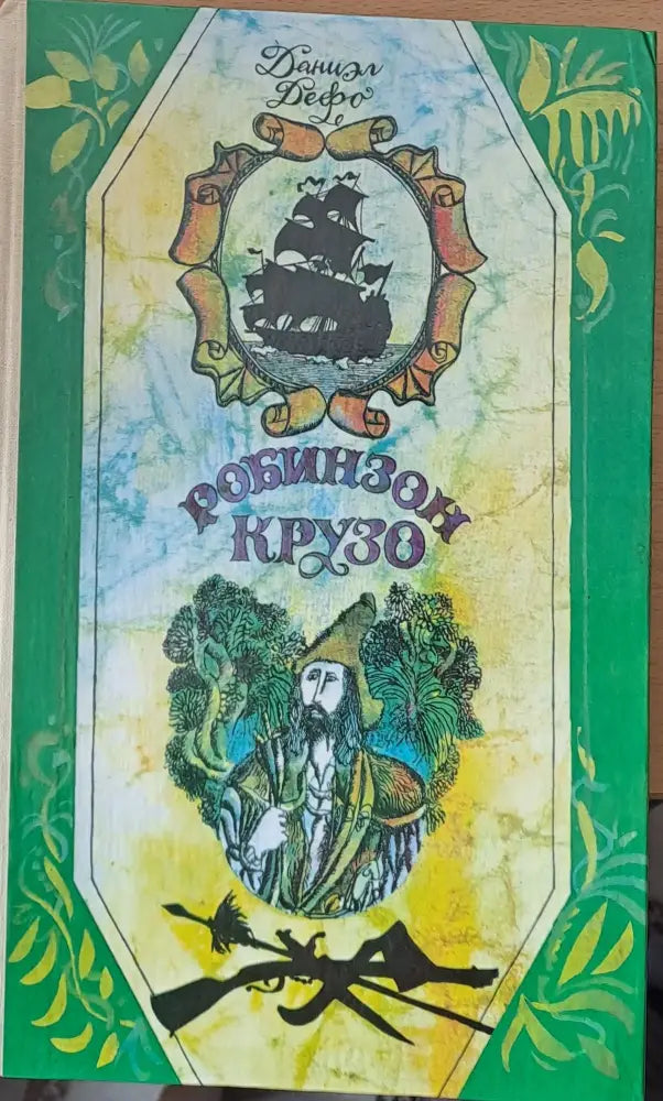 Робинзон Крузо - Книги