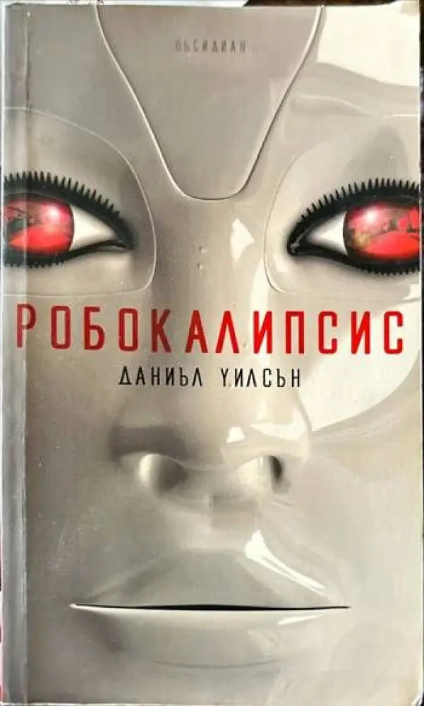 Робокалипсис - Книги