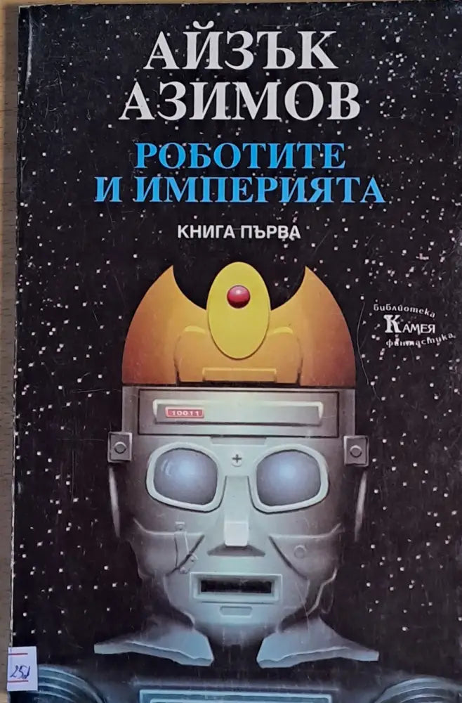 Роботите и империята - Книги