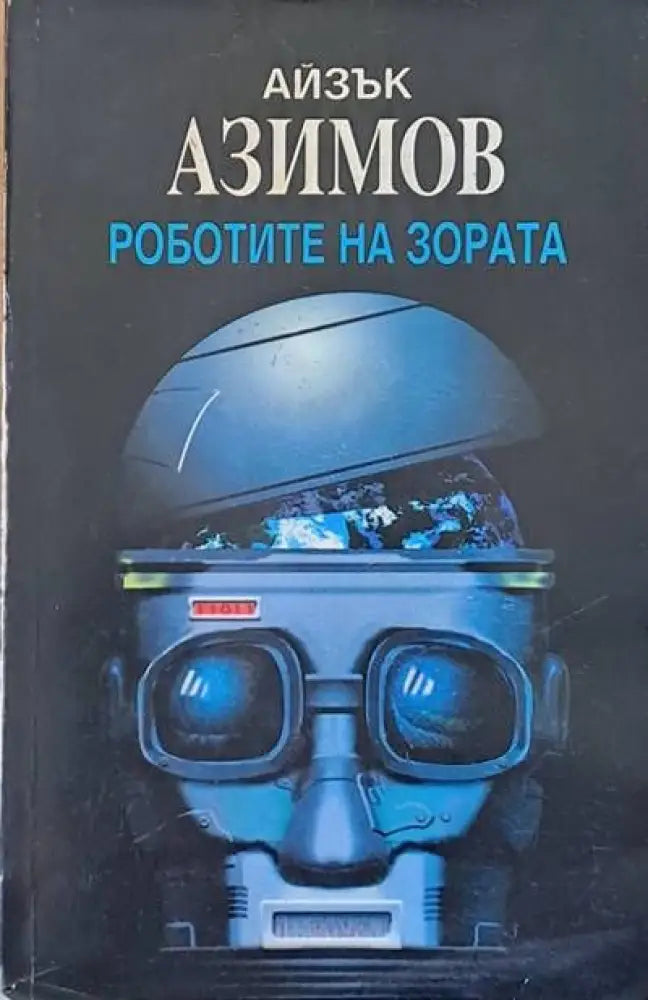 Роботите на зората - Книги