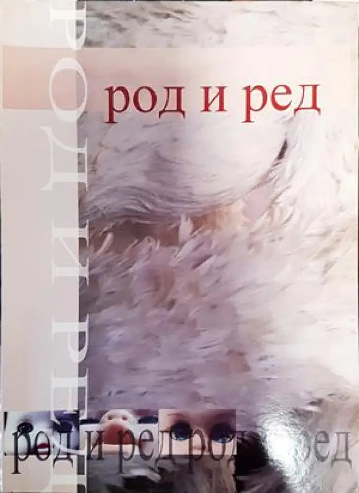 Род и ред в българската култура - Книги