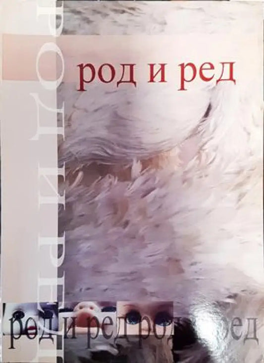 Род и ред в българската култура - Книги