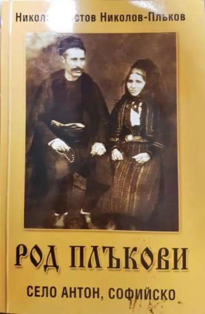 Род Плъкови. Село Антон Софийско (3733) - Книга