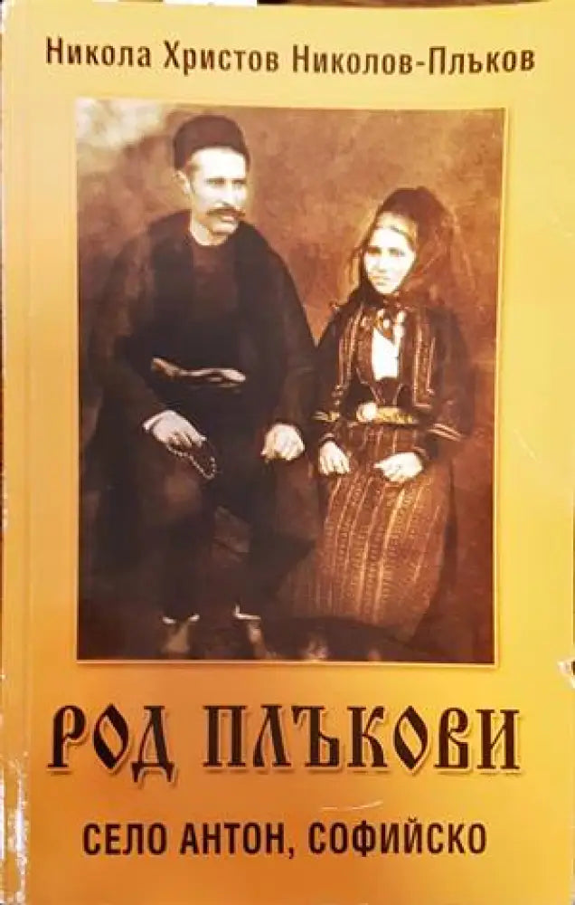 Род Плъкови. Село Антон Софийско - Книги
