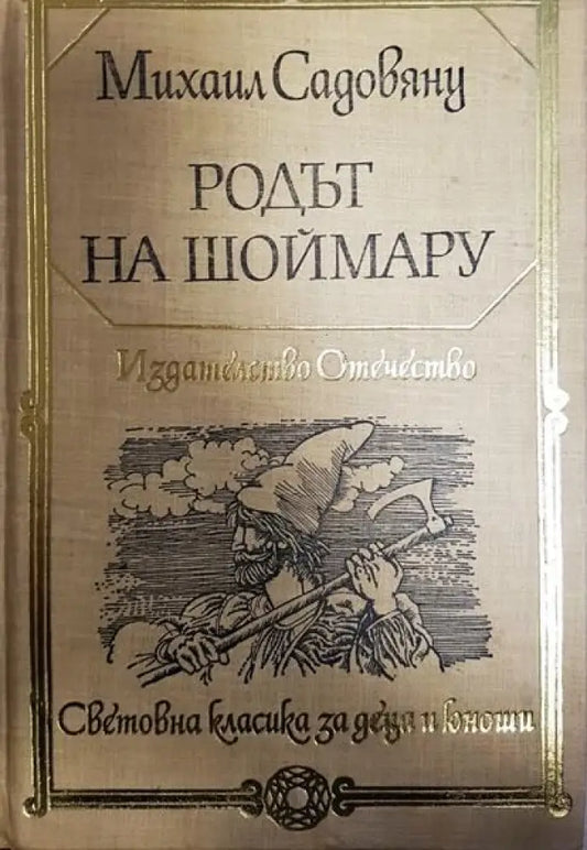Родът на Шоймару - Книги