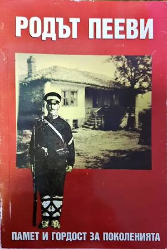 Родът Пееви - Книги