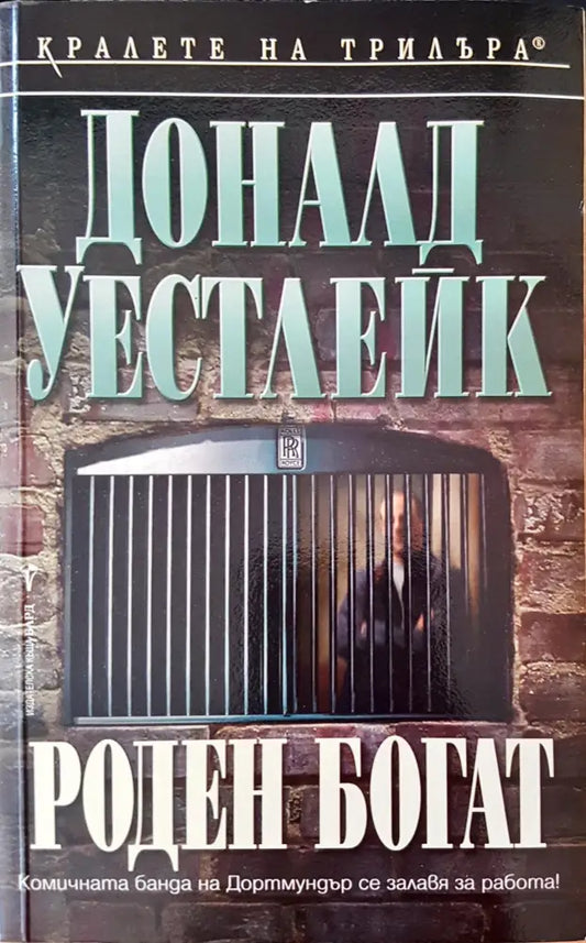 Роден богат - Книги