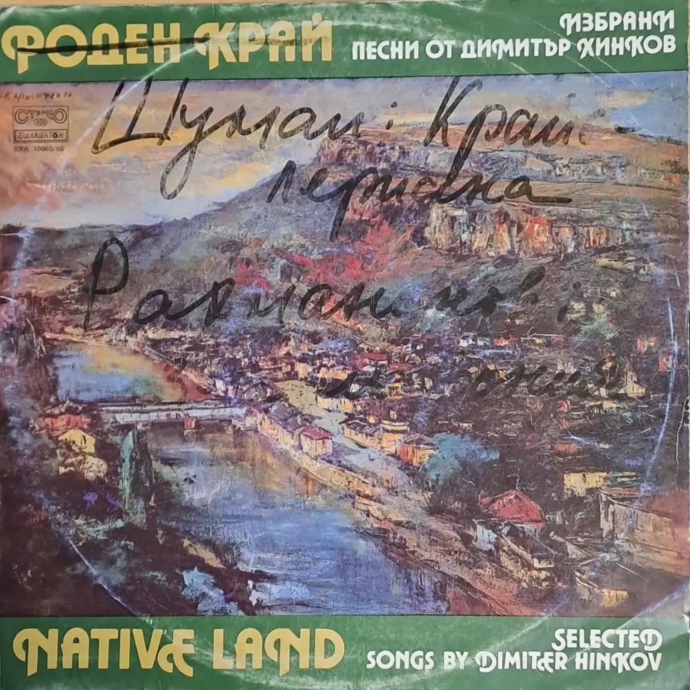 Роден край. Избрани песни от Димитър Хинков албум от две плочи - antique