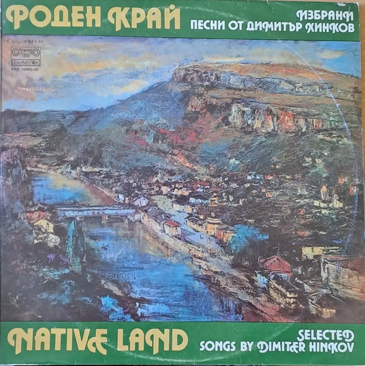 Роден край. Избрани песни от Димитър Хинков - antique