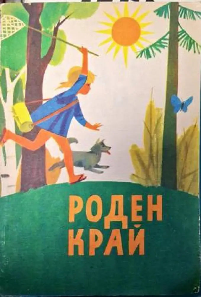 Роден край - Книги