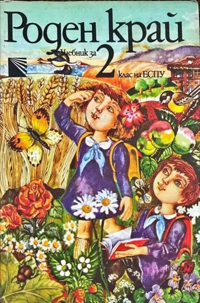 Роден край за 2. клас - Книги