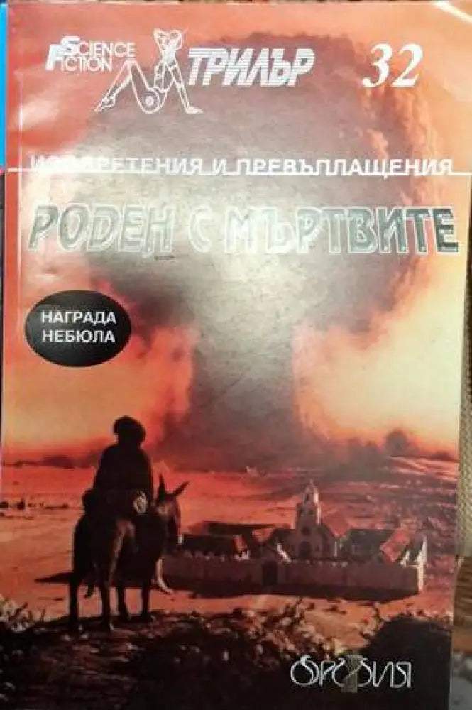 Роден с мъртвите - Книга