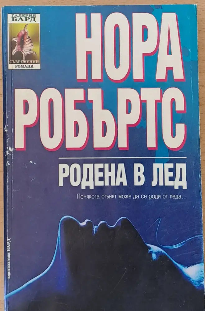 Родена в лед - Книги