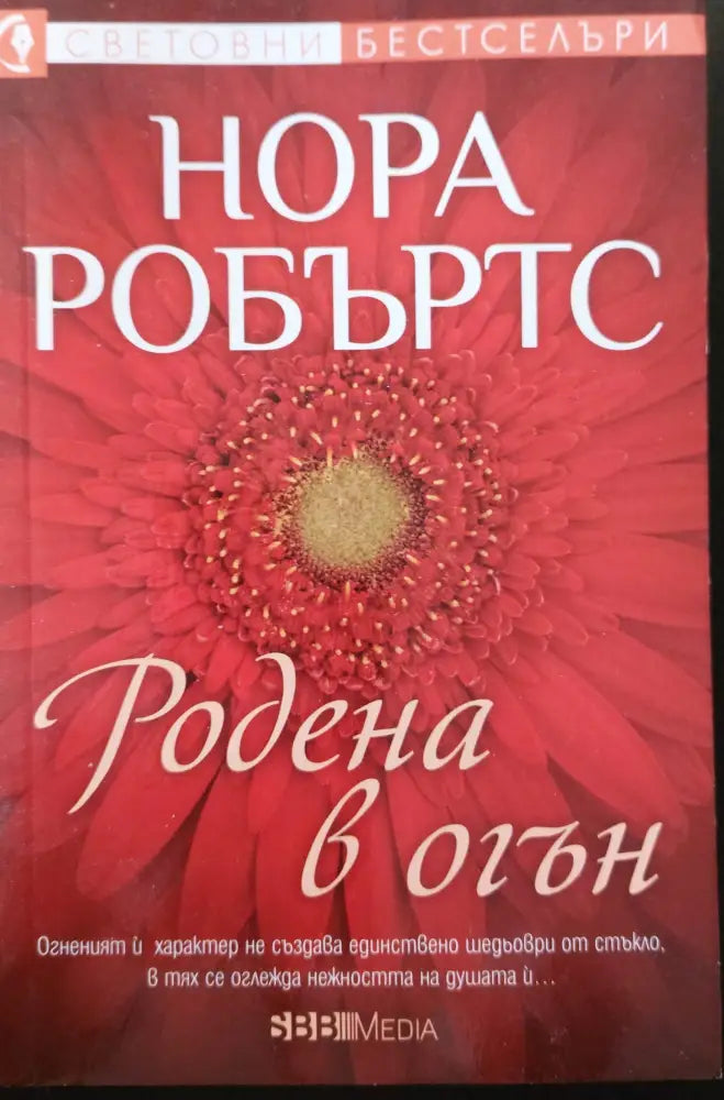 Родена в огън - Книги
