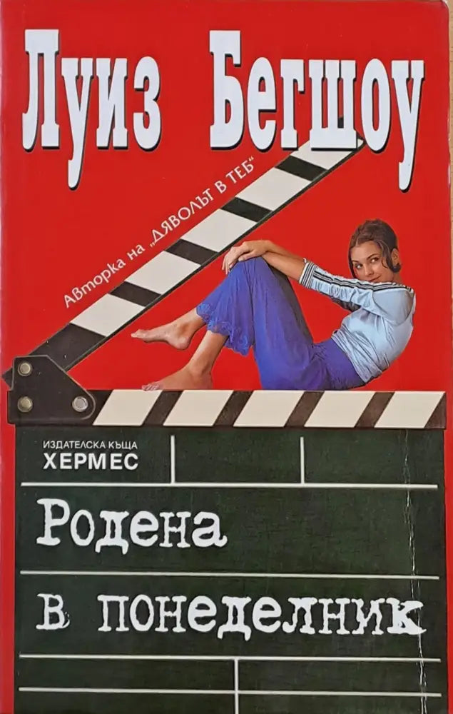 Родена в понеделник - Книги