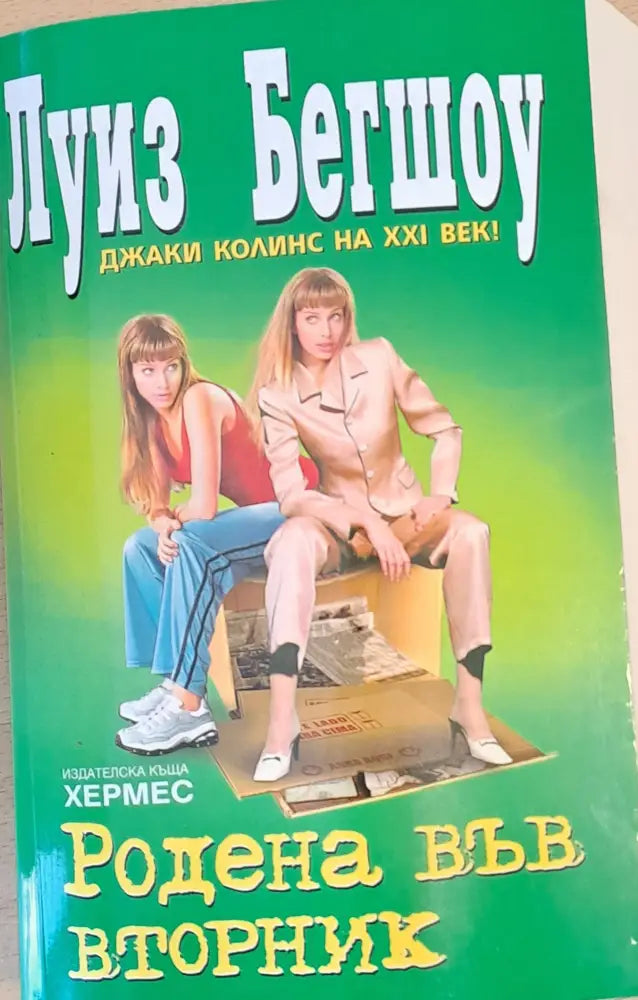 Родена във вторник (434) - Книга