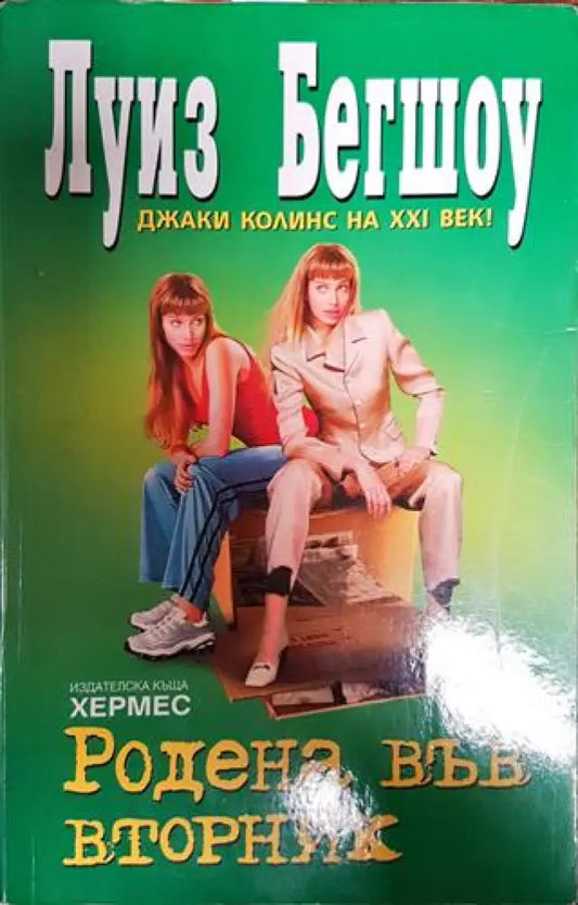 Родена във вторник - Книги