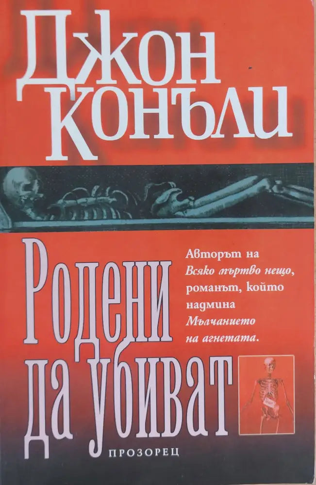 Родени да убиват - Книги