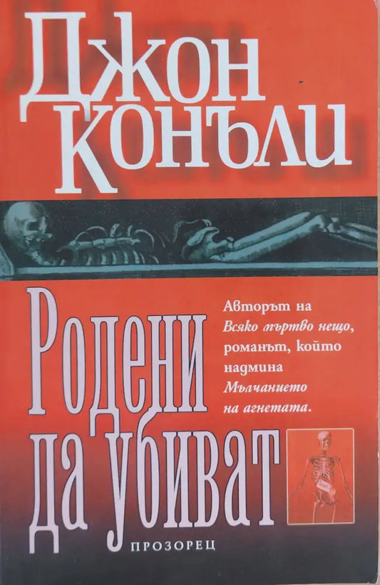 Родени да убиват - Книги
