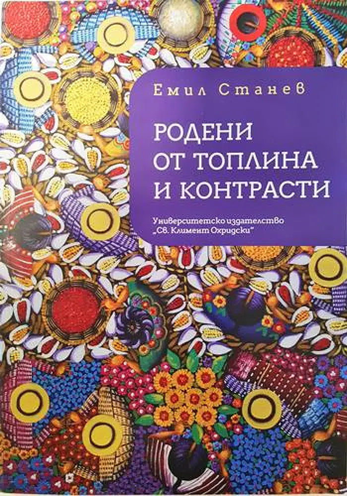 Родени от топлина и контрасти (1448) - Книга