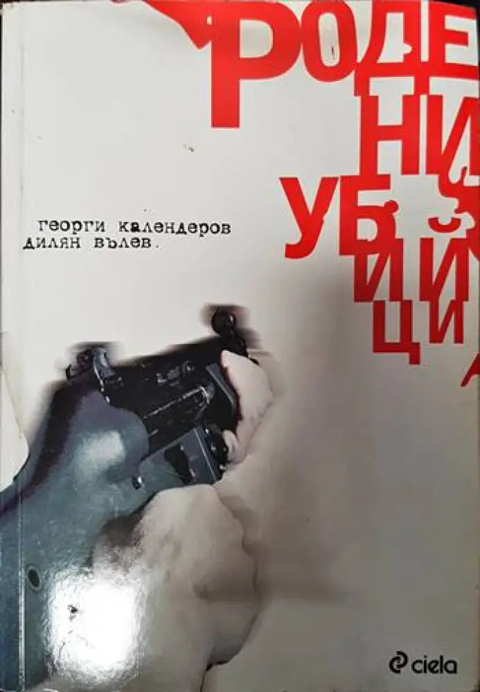 Родени убийци - Книги