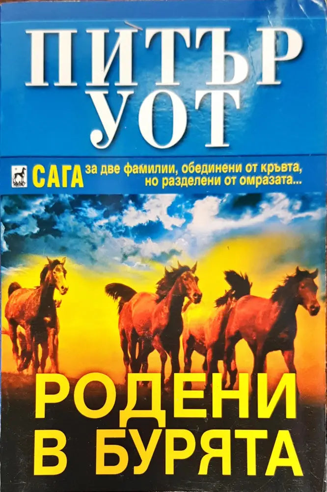 Родени в бурята - Книги
