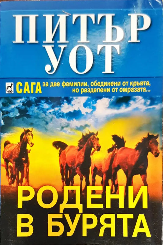 Родени в бурята - Книги