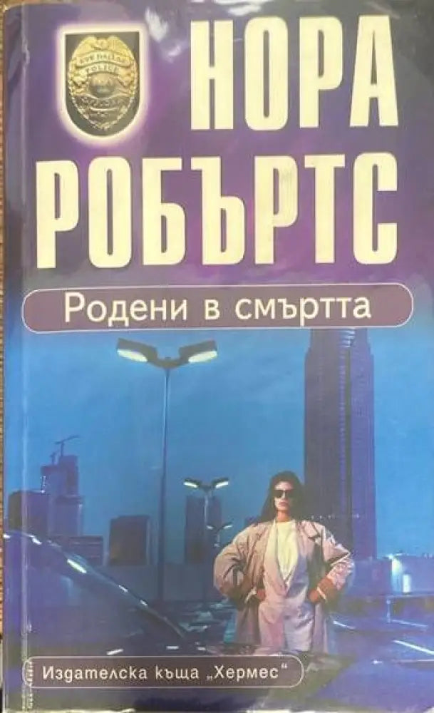 Родени в смъртта (2273) - Книга
