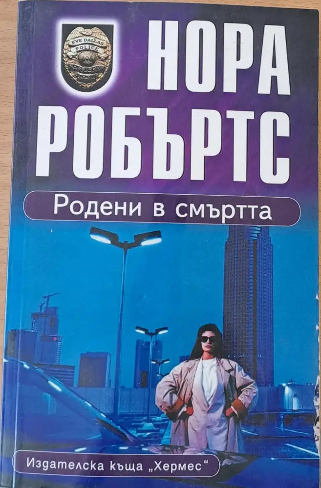 Родени в смъртта - Книги