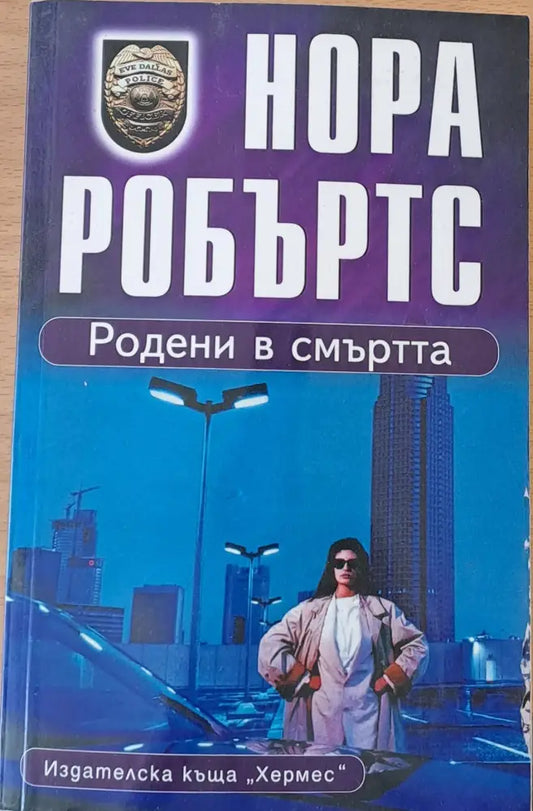 Родени в смъртта - Книги