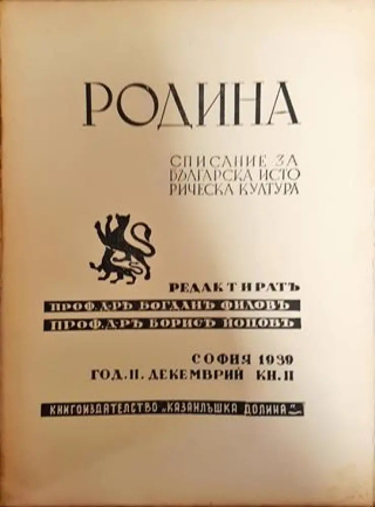 Родина. Списание за българска историческа култура - Кн. 2 / 1939 - Книга