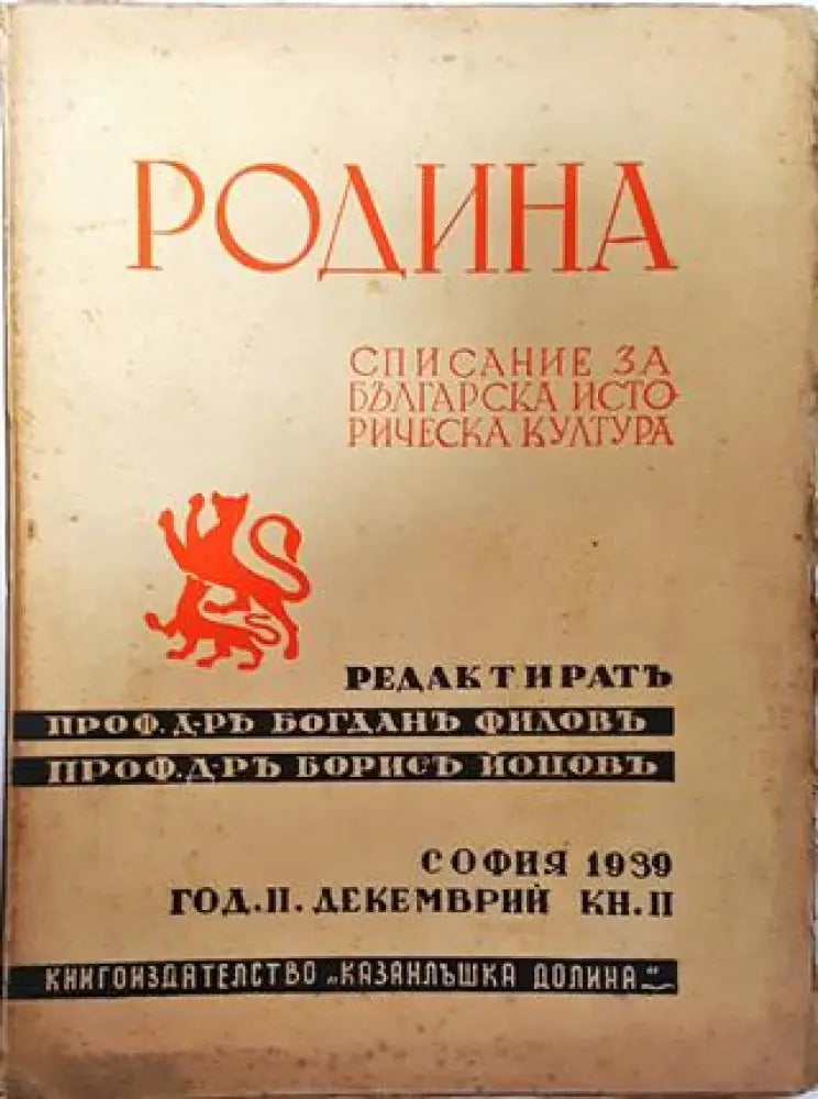 Родина. Списание за българска историческа култура - Кн. 2 / 1939 - Книга