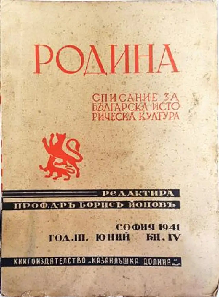 Родина. Списание за българска историческа култура - Кн. 4 / 1941 - Книга