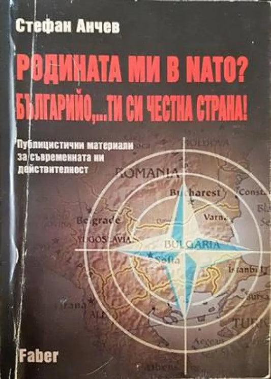 Родината ми в NATO? Българийо,...ти си честна страна! - Книги