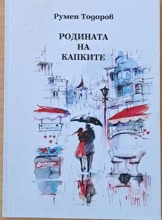 Родината на капките (628) - Книга