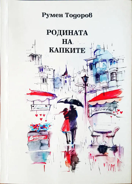 Родината на капките - Книги