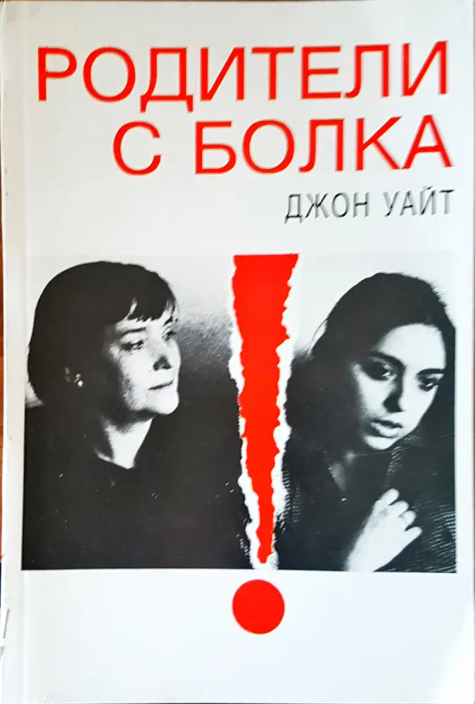 Родители с болка - Книги