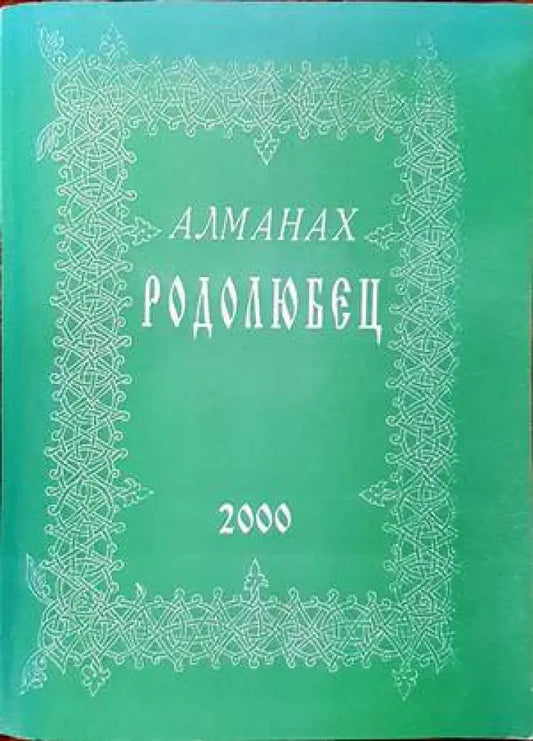 Родолюбец. Алманах. Брой IV - Книги