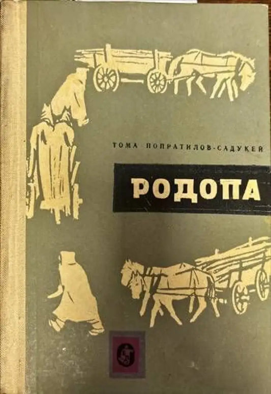 Родопа - Книги