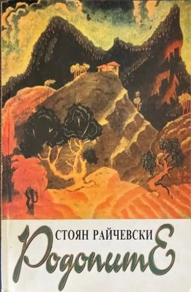 Родопите - Книги
