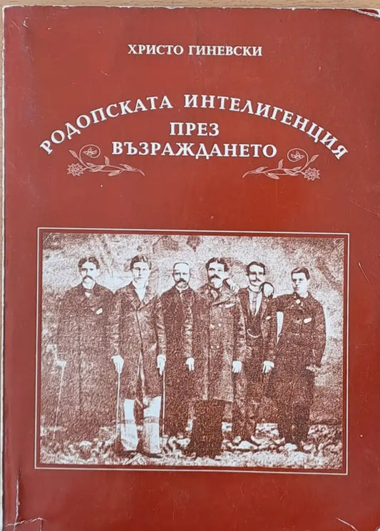 Родопската интелигенция през Възраждането - Книги