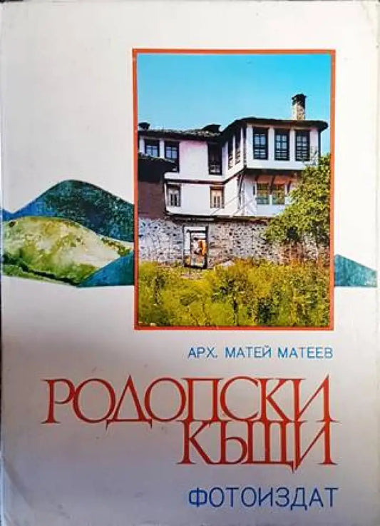 Родопски къщи - Книги