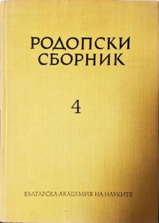 Родопски сборник. Том 4 (3803) - Книга