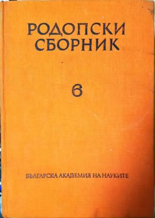 Родопски сборник. Том 6 (3804) - Книга