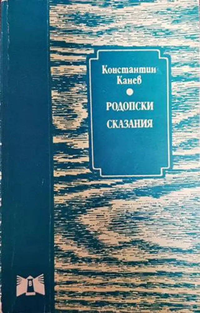 Родопски сказания (1489) - Книга