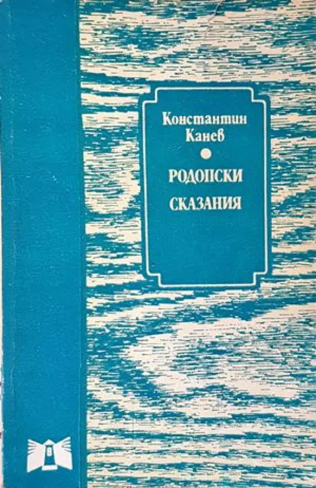 Родопски сказания (1596) - Книга