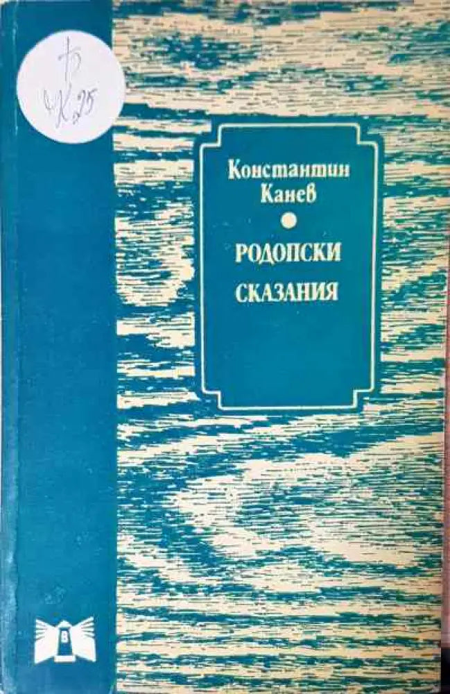 Родопски сказания - Книги