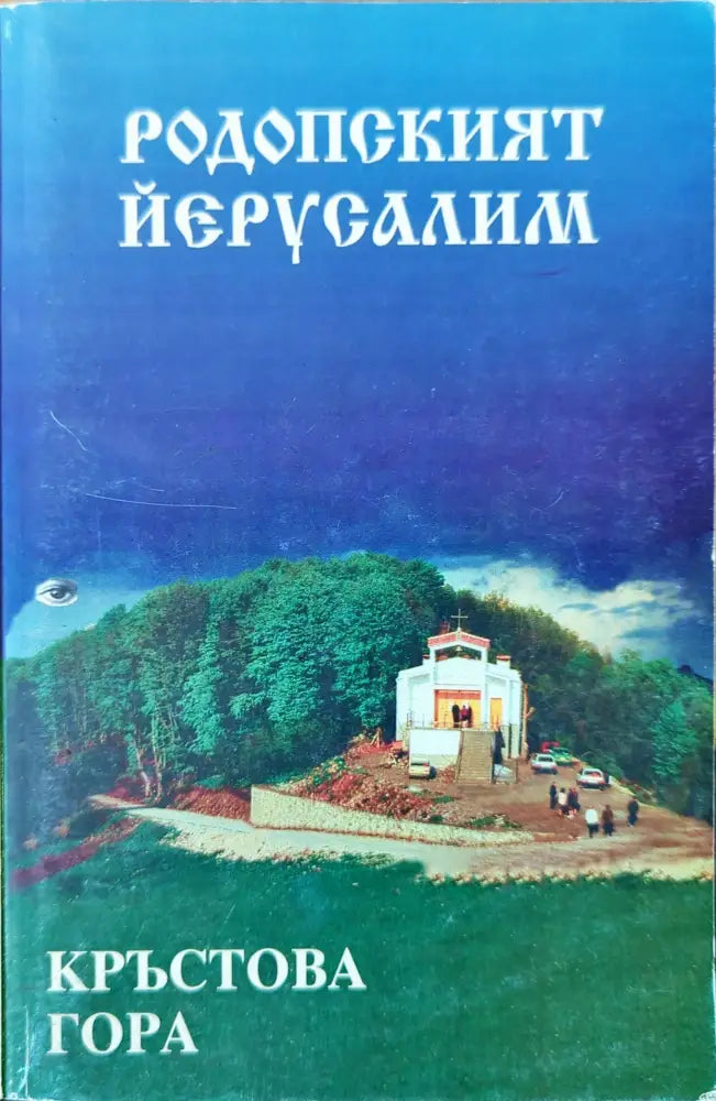 Родопският Йерусалим: Кръстова гора - Книги