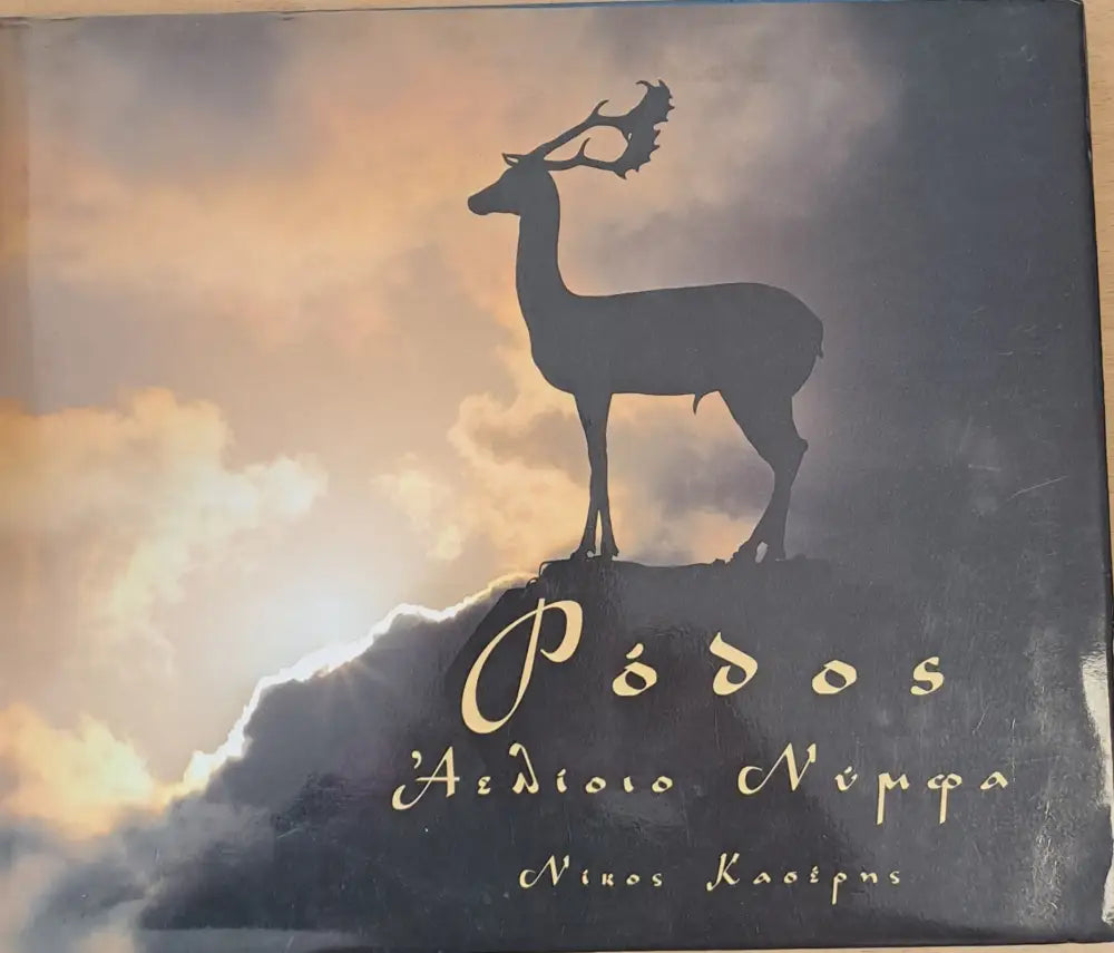Ρόδος - Книги
