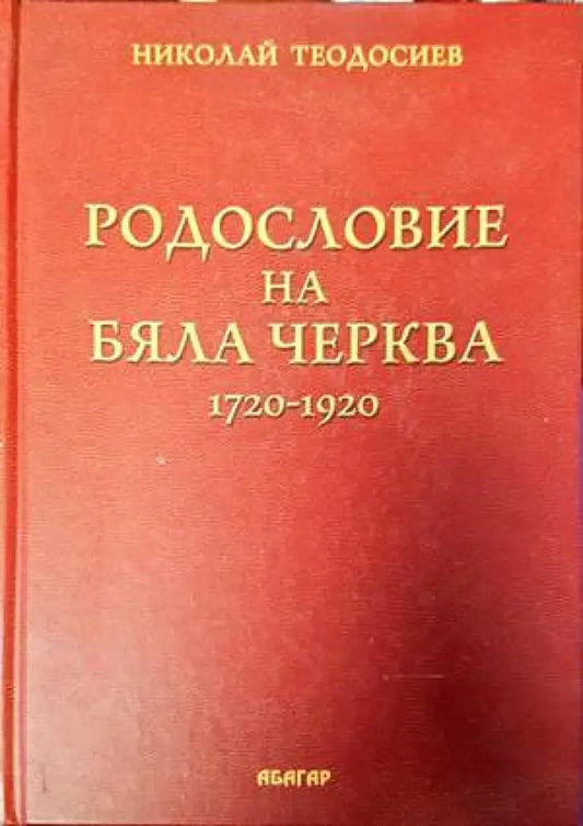 Родословие на Бяла Черква 1720-1920 - Книги